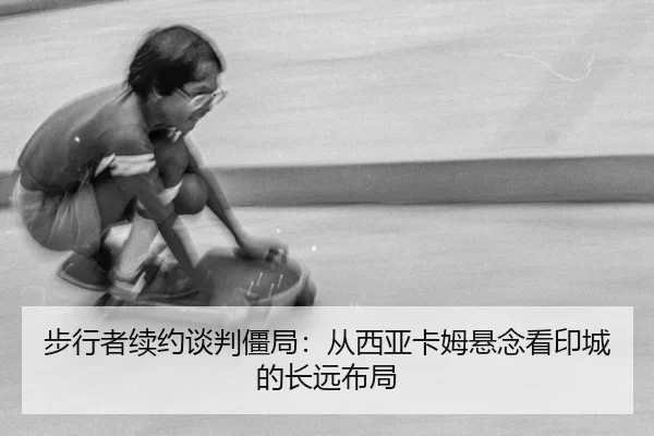 bu-xing-zhe-xu-yue-tan-pan-jiang-ju-cong-xi-ya-ka-mu-xuan-nian-kan-yin-cheng-de-chang-yuan-bu-ju-2-908.jpg