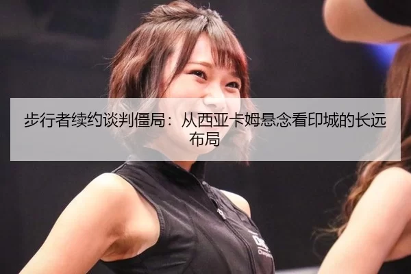 步行者续约谈判僵局：从西亚卡姆悬念看印城的长远布局