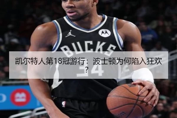 凯尔特人第18冠游行：波士顿为何陷入狂欢？